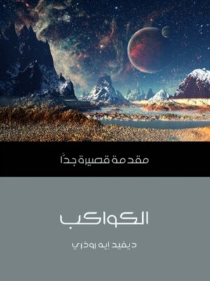 cover image of الكواكب